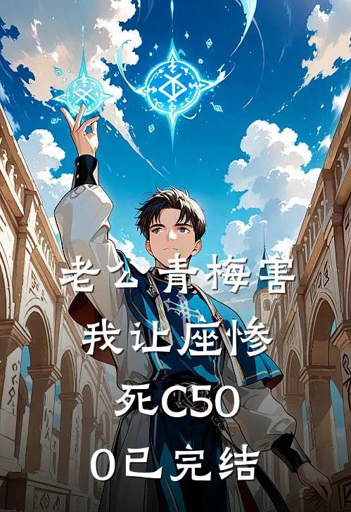 老公青梅害我让座惨死C500已完结
