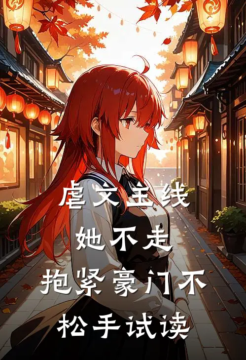 虐文主线她不走，抱紧豪门不松手试读