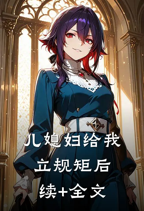 儿媳妇给我立规矩后续+全文