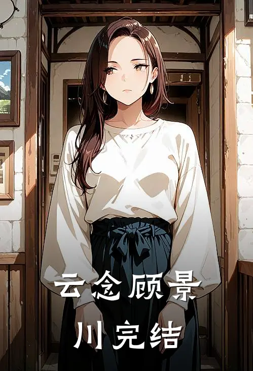 云念顾景川完结