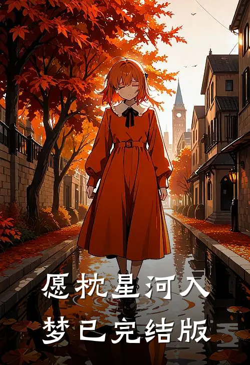 愿枕星河入梦已完结版