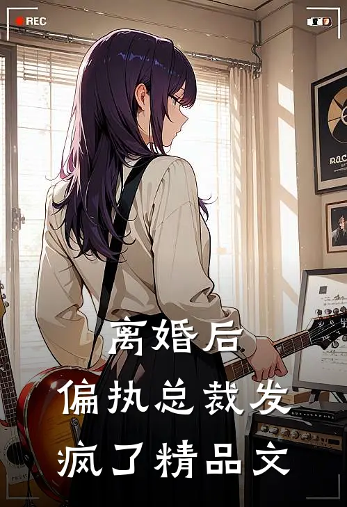 离婚后，偏执总裁发疯了精品文