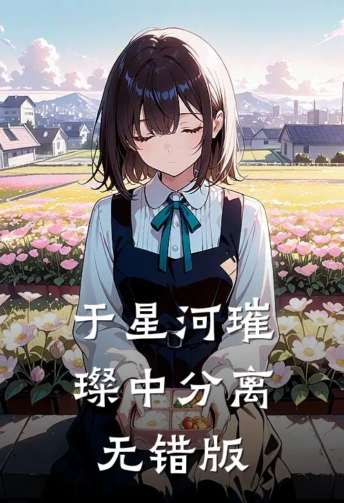于星河璀璨中分离无错版