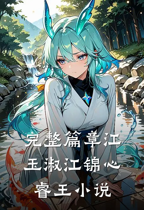 完整篇章江玉淑江锦心睿王小说