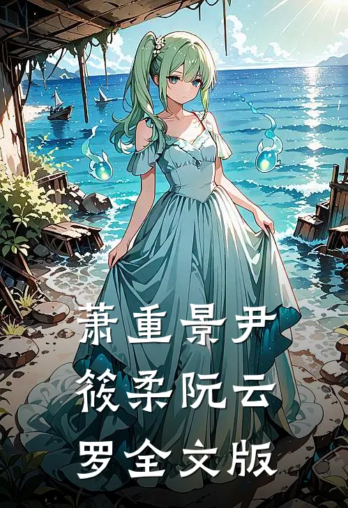 萧重景尹筱柔阮云罗全文版