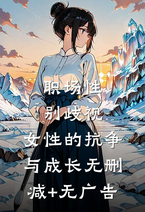 职场性别歧视：女性的抗争与成长无删减+无广告