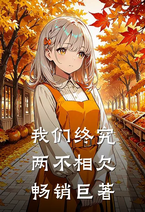 我们终究两不相欠畅销巨著