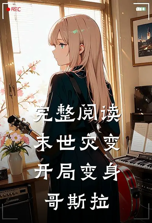完整阅读末世灾变开局变身哥斯拉