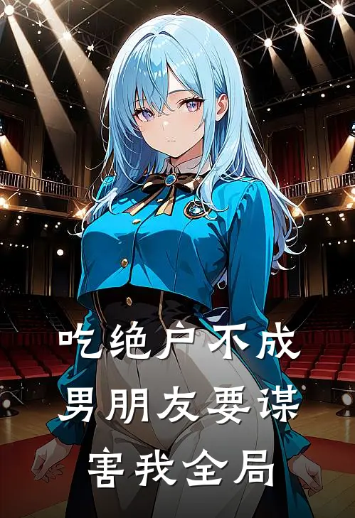 吃绝户不成，男朋友要谋害我全局