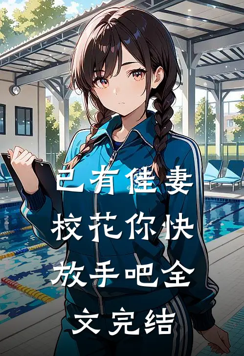 已有佳妻,校花你快放手吧全文完结