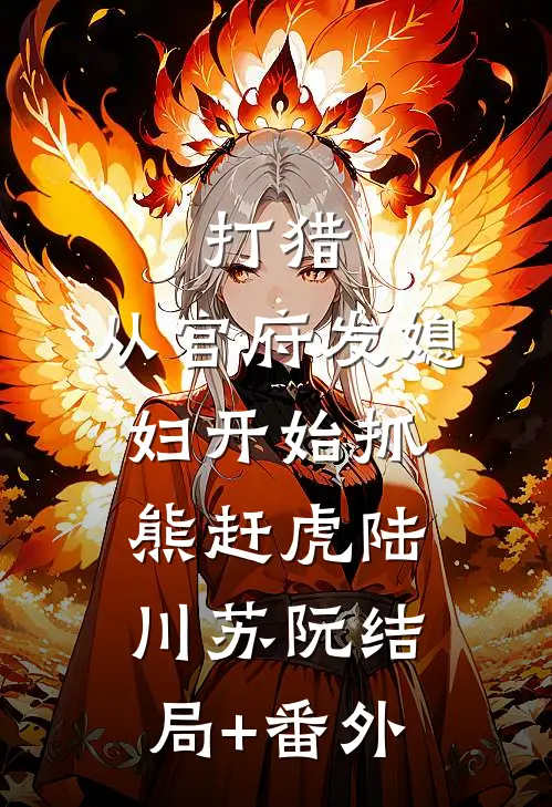 打猎：从官府发媳妇开始抓熊赶虎陆川苏阮结局+番外