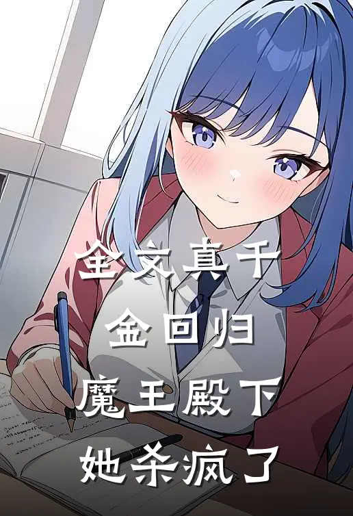全文真千金回归，魔王殿下她杀疯了