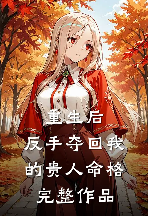 重生后,反手夺回我的贵人命格完整作品在线阅读