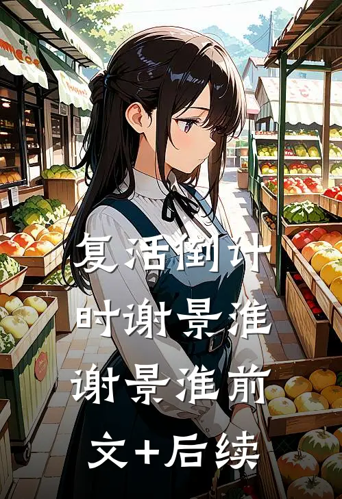 复活倒计时谢景淮谢景淮前文+后续