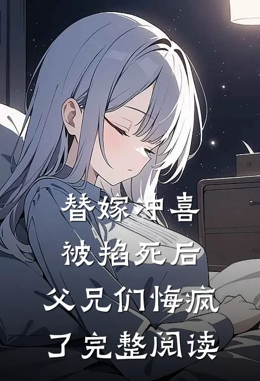 替嫁冲喜被掐死后,父兄们悔疯了完整阅读