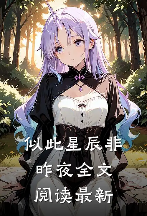 似此星辰非昨夜全文阅读最新