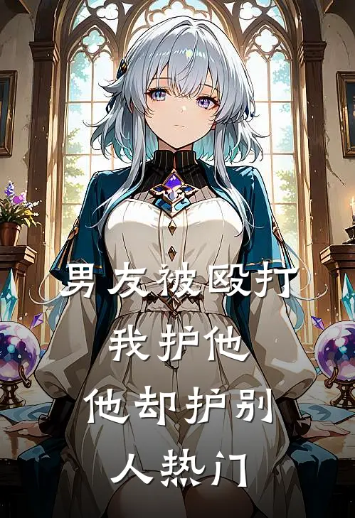 男友被殴打，我护他，他却护别人热门