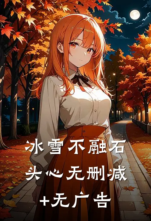 冰雪不融石头心无删减+无广告
