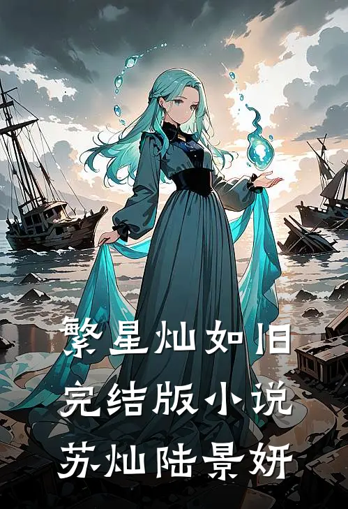 繁星灿如旧完结版小说苏灿陆景妍