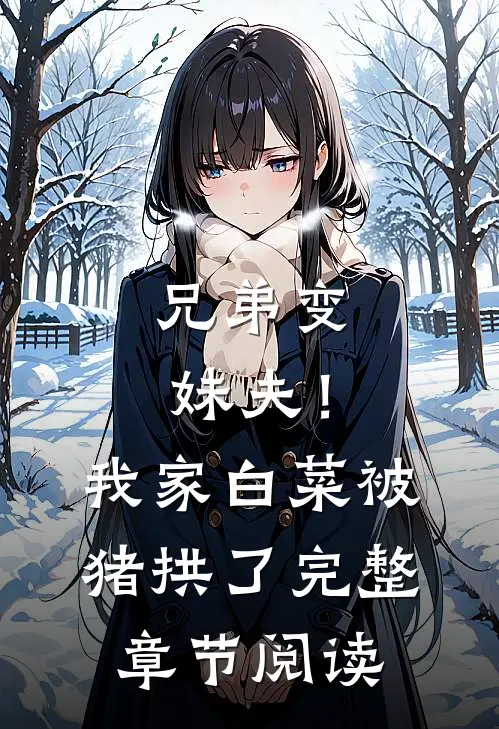 兄弟变妹夫！我家白菜被猪拱了完整章节阅读