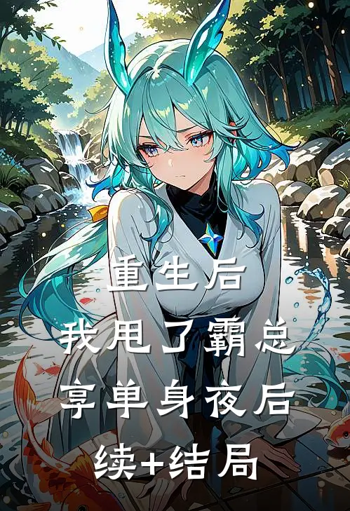 重生后，我甩了霸总享单身夜后续+结局