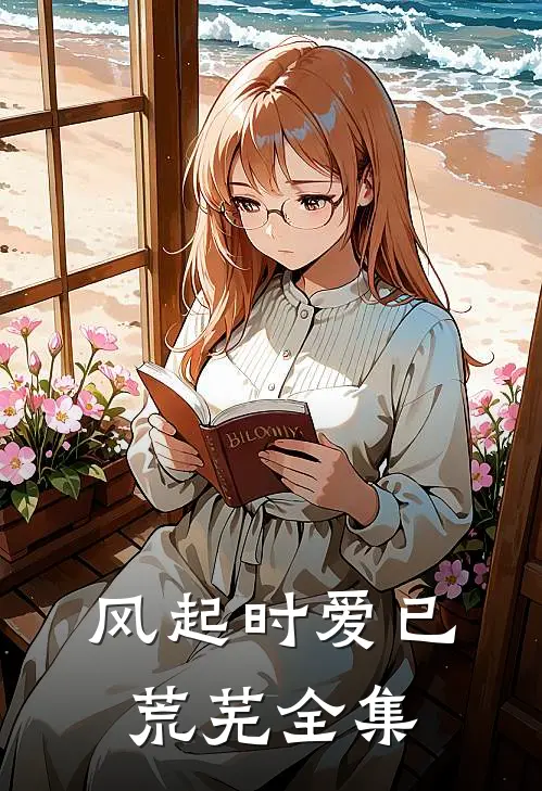 风起时爱已荒芜 全集
