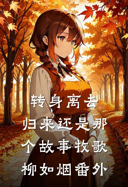 转身离去，归来还是那个故事牧歌柳如烟番外
