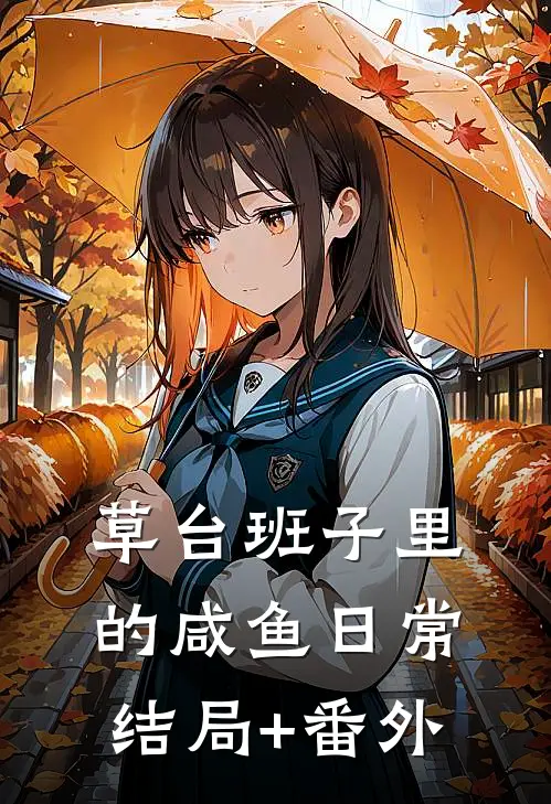 草台班子里的咸鱼日常结局+番外