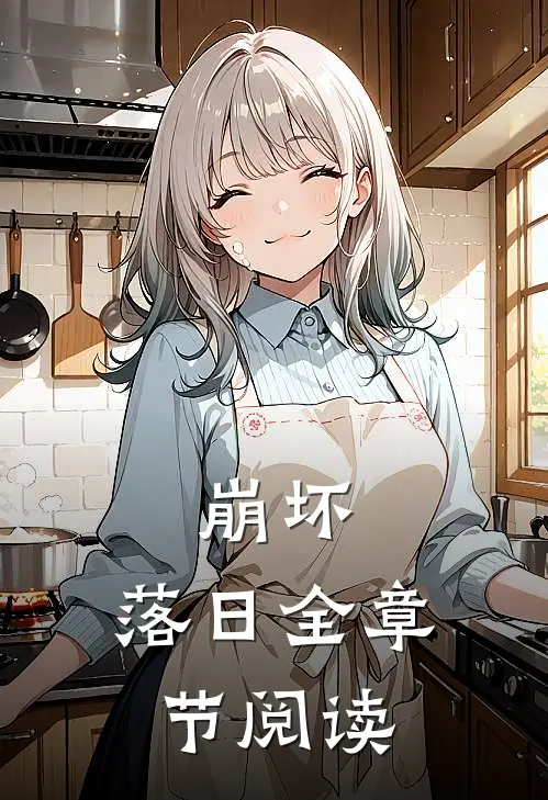 崩坏落日全章节阅读