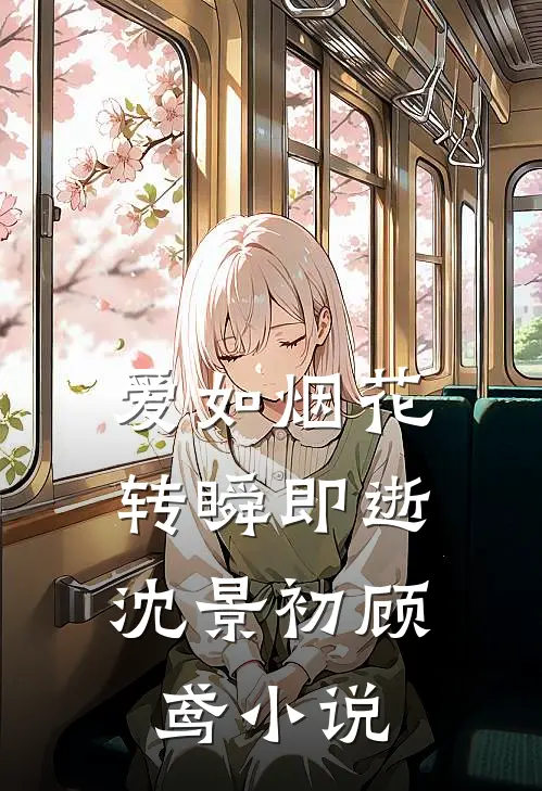 爱如烟花，转瞬即逝沈景初顾鸢小说