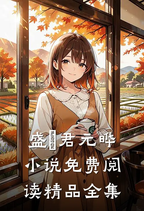 盛玥君元晔 小说免费阅读精品全集