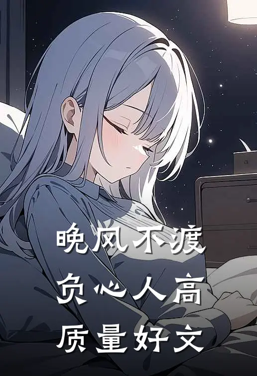 晚风不渡负心人高质量好文