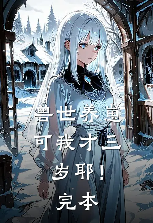 兽世养崽：可我才三岁耶！完本