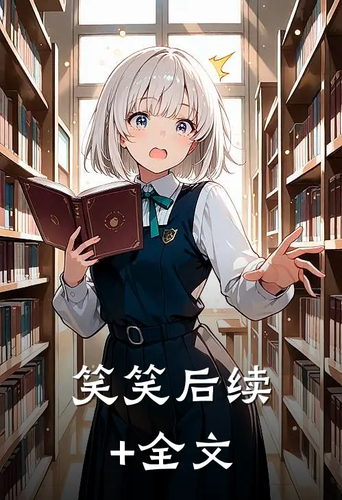 笑笑后续+全文
