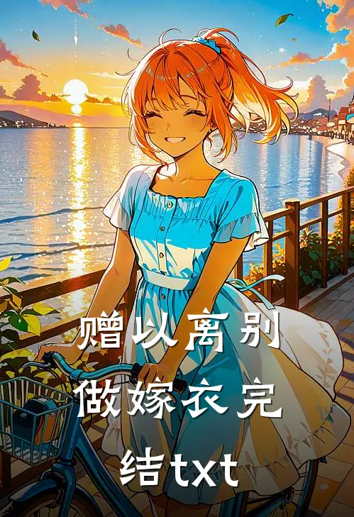 赠以离别做嫁衣完结txt