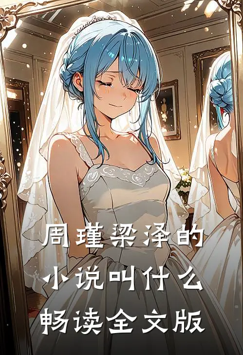 周瑾梁泽的小说叫什么畅读全文版