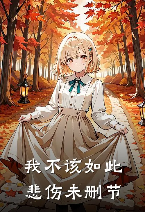 我不该如此悲伤未删节