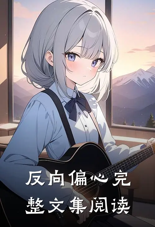 反向偏心完整文集阅读