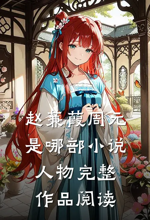 赵蒹葭周元是哪部小说人物完整作品阅读
