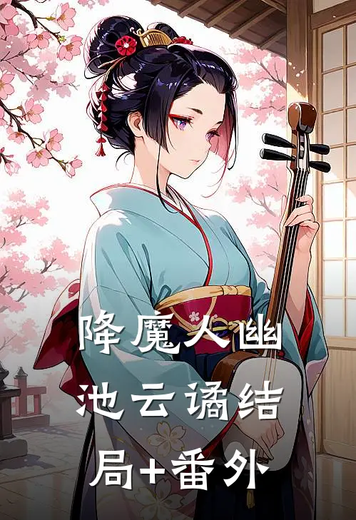 降魔人幽池·云谲结局+番外