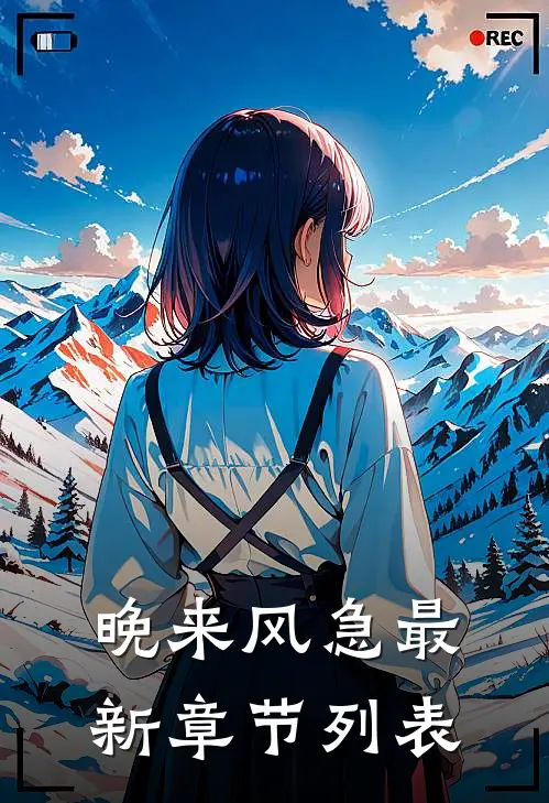 晚来风急最新章节列表