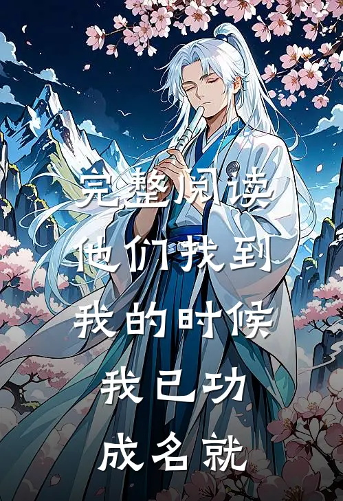 完整阅读他们找到我的时候，我已功成名就