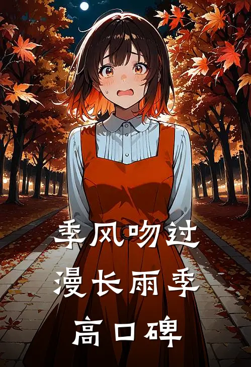 季风吻过漫长雨季高口碑