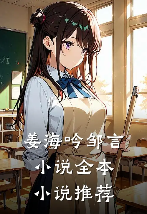 姜海吟邹言小说全本小说推荐