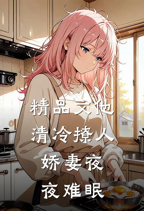 精品文他清冷撩人，娇妻夜夜难眠