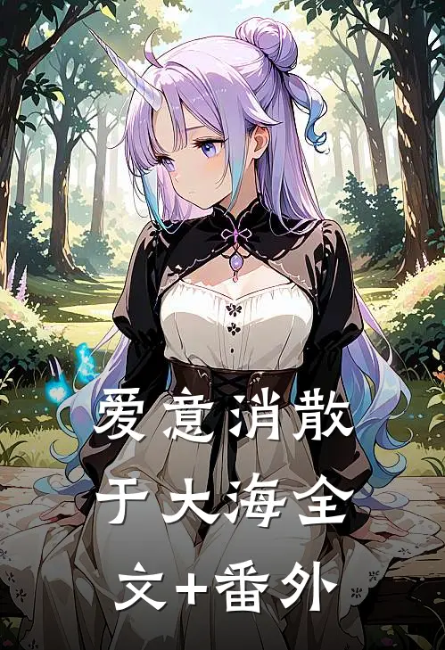 爱意消散于大海全文+番外