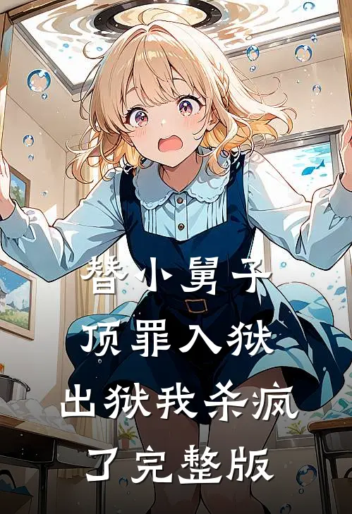 替小舅子顶罪入狱，出狱我杀疯了完整版