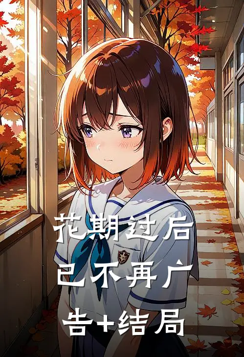 花期过后已不再广告+结局