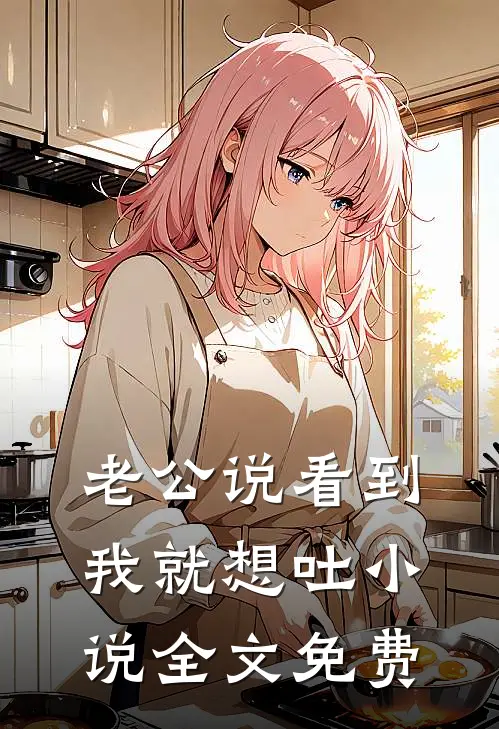 老公说看到我就想吐小说全文免费