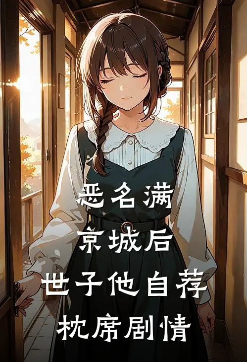 恶名满京城后，世子他自荐枕席剧情